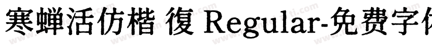 寒蝉活仿楷 復 Regular字体转换